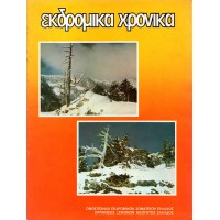 ΕΚΔΡΟΜΙΚΑ ΧΡΟΝΙΚΑ ΤΕΥΧΟΣ 8 (1980)